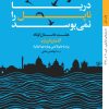 کتاب دریا ناپل را نمی بوسد | انتشارات کتاب خورشید