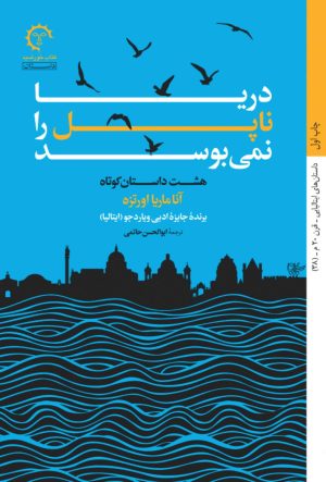 کتاب دریا ناپل را نمی بوسد | انتشارات کتاب خورشید