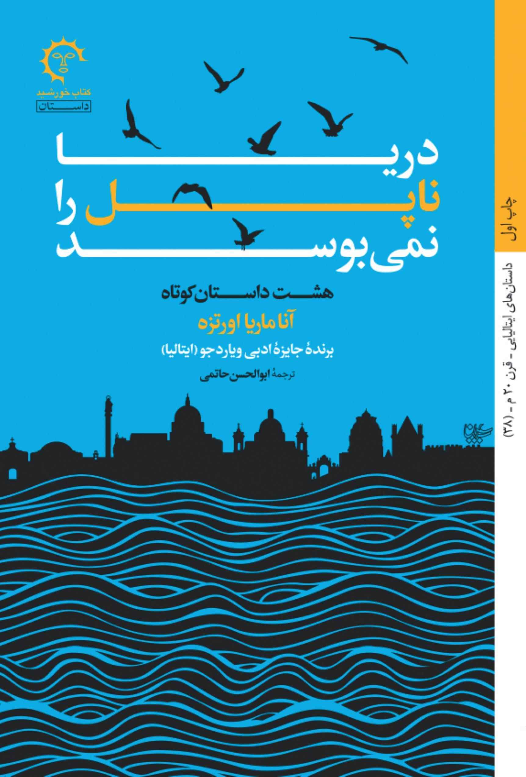 کتاب دریا ناپل را نمی بوسد | انتشارات کتاب خورشید