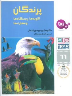 کتاب پرندگان | انتشارات قدیانی