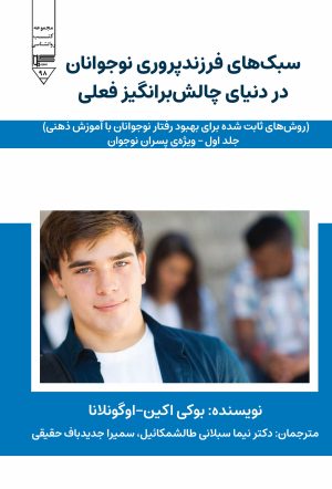کتاب سبک های فرزندپروری نوجوانان در دنیای چالش برانگیز فعلی | انتشارات گیوا