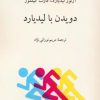 کتاب دویدن با لیدیارد | انتشارات دوستان