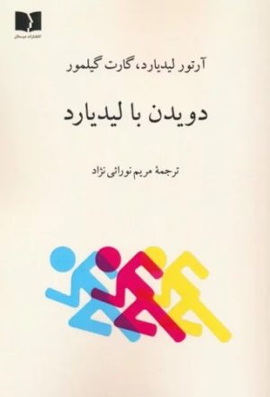 کتاب دویدن با لیدیارد | انتشارات دوستان