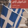 کتاب نان،آموزش،آزادی | انتشارات موسسه فرهنگی هنری جهان کتاب