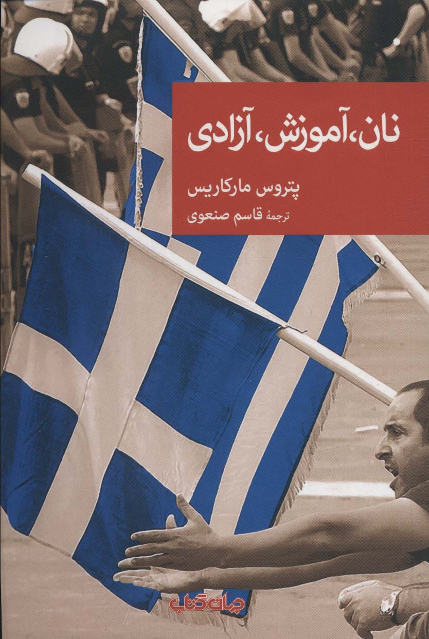 کتاب نان،آموزش،آزادی | انتشارات موسسه فرهنگی هنری جهان کتاب
