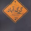 کتاب گرگ آباد | انتشارات کتابسرای تندیس