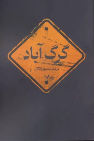 کتاب گرگ آباد | انتشارات کتابسرای تندیس