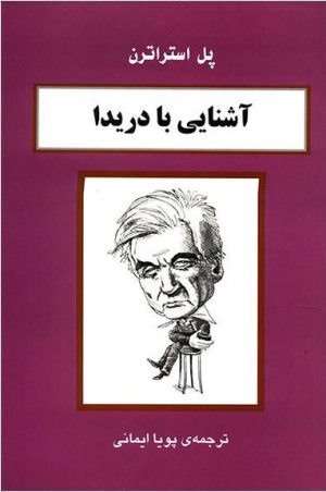 کتاب آشنایی با دریدا | انتشارات مرکز