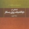 کتاب شرحی بر دیالکتیک روی بسکار | انتشارات علم