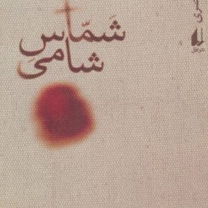 کتاب شماس شامی | انتشارات افق