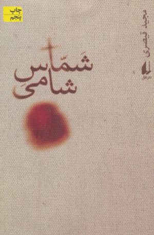 کتاب شماس شامی | انتشارات افق