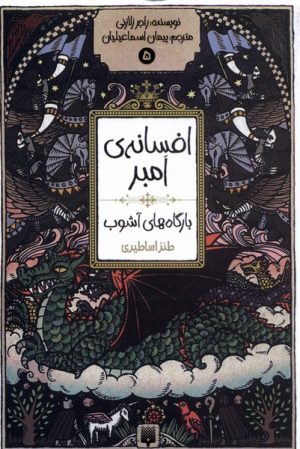 کتاب بارگاه های آشوب | انتشارات پیدایش