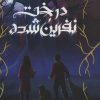 کتاب درخت نفرین شده | انتشارات پرتقال
