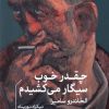 کتاب چقدر خوب سیگار می‌کشیدم | انتشارات خوب