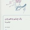 کتاب یک چشم به هم زدن | انتشارات مروارید