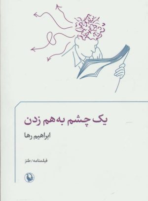 کتاب یک چشم به هم زدن | انتشارات مروارید
