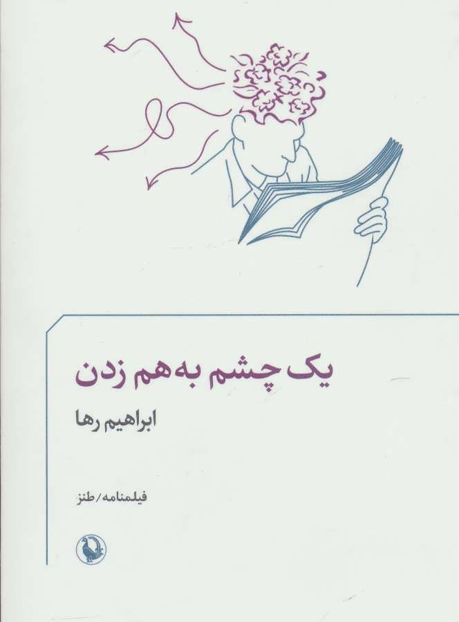 کتاب یک چشم به هم زدن | انتشارات مروارید