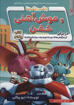 کتاب ریکی ریکوتا و موش آهنی خفن | انتشارات سایه گستر
