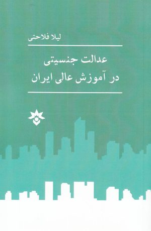کتاب عدالت جنسیتی در آموزش عالی ایران | انتشارات پژوهشکده مطالعات فرهنگی و اجتماعی