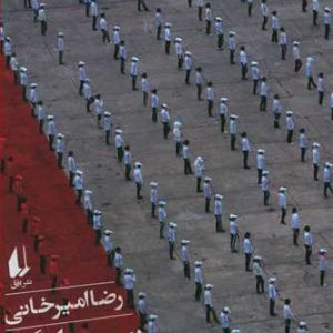 کتاب نیم دانگ پیونگ یانگ | انتشارات افق