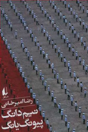 کتاب نیم دانگ پیونگ یانگ | انتشارات افق
