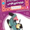 کتاب قصه های تصویری از زندگی خواجه نصیر طوسی 7 | انتشارات قدیانی