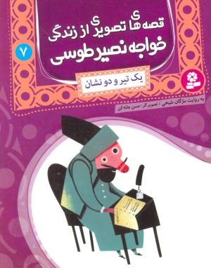 کتاب قصه های تصویری از زندگی خواجه نصیر طوسی 7 | انتشارات قدیانی