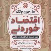 کتاب اقتصاد خوردنی | انتشارات روزنه