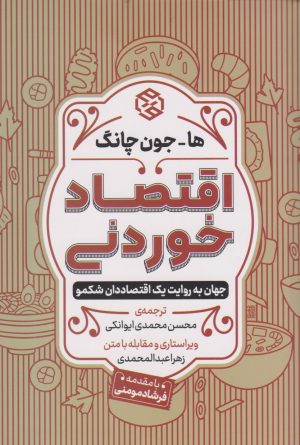 کتاب اقتصاد خوردنی | انتشارات روزنه