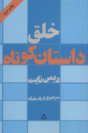 کتاب خلق داستان کوتاه | انتشارات افراز