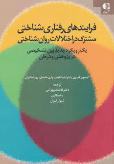 کتاب فرایندهای رفتاری شناختی مشترک در اختلالات روان شناختی | انتشارات دانژه