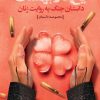 کتاب یخ در بهشت | انتشارات جمکران