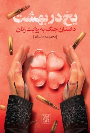 کتاب یخ در بهشت | انتشارات جمکران