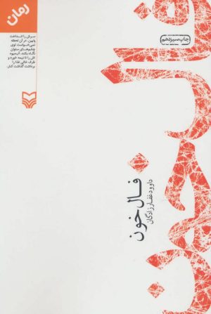 کتاب فال خون | انتشارات سوره مهر