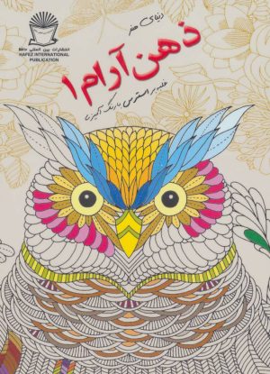 کتاب ذهن آرام 1 | انتشارات بین المللی حافظ