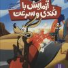 کتاب آزمایش با تندی و سرعت | انتشارات فنی ایران نردبان