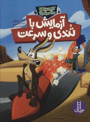 کتاب آزمایش با تندی و سرعت | انتشارات فنی ایران نردبان