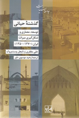 کتاب گذشته حیاتی | انتشارات شیرازه