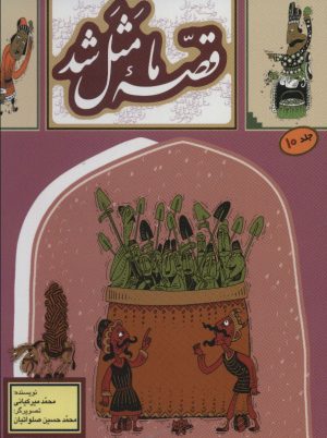 کتاب قصه ما مثل شد - جلد 10 | انتشارات به نشر