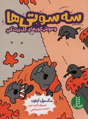 کتاب سه سوتی ها و موش کورهای گل پرت کن | انتشارات فنی ایران نردبان