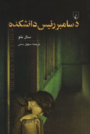 کتاب دسامبر رئیس دانشکده | انتشارات ققنوس
