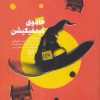 کتاب جادوی گیمفیکیشن | انتشارات ادیبان روز