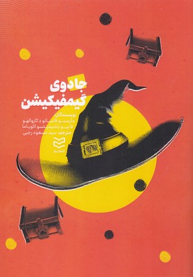 کتاب جادوی گیمفیکیشن | انتشارات ادیبان روز