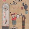 کتاب تیک تاک | انتشارات کانون پرورش فکری کودکان و نوجوانان
