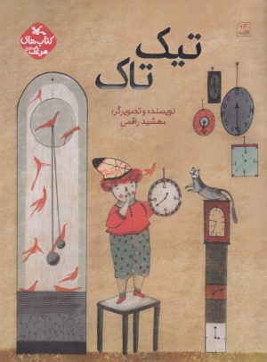کتاب تیک تاک | انتشارات کانون پرورش فکری کودکان و نوجوانان