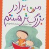 کتاب من برادر بزرگ تر هستم | انتشارات شهر قلم