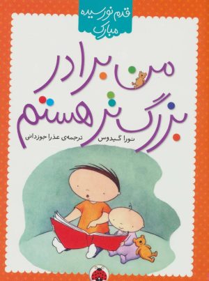 کتاب من برادر بزرگ تر هستم | انتشارات شهر قلم