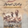 کتاب سفرنامه برادران امیدوار | انتشارات جمهوری