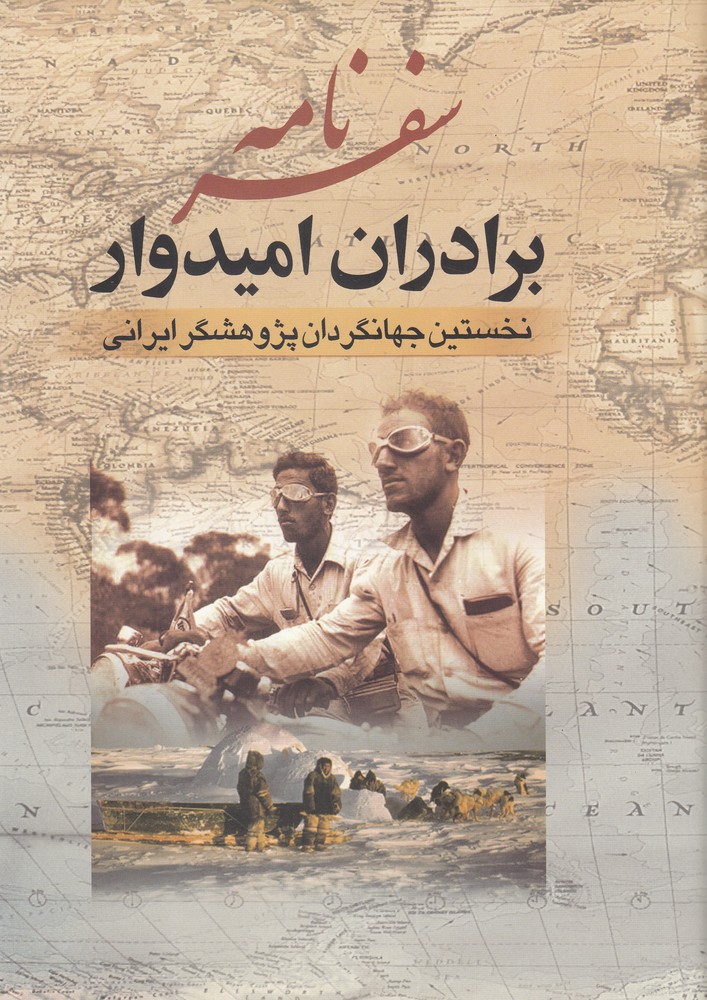 کتاب سفرنامه برادران امیدوار | انتشارات جمهوری