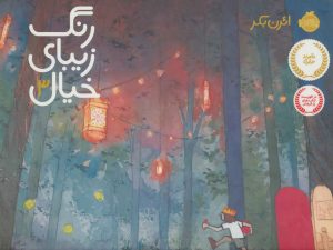 کتاب رنگ زیبای خیال 3 | انتشارات پرتقال
